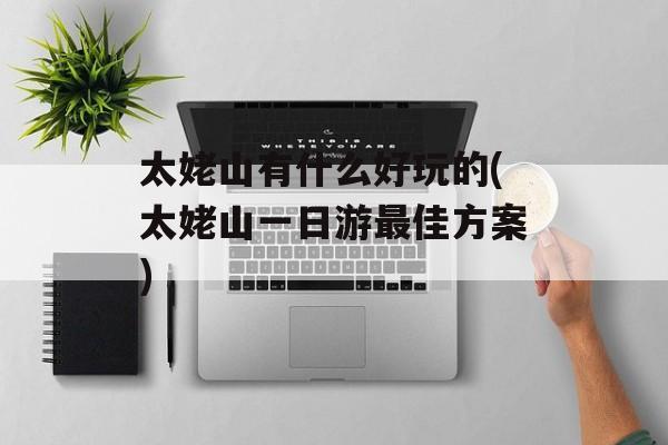 太姥山有什么好玩的(太姥山一日游最佳方案)-第1张图片-