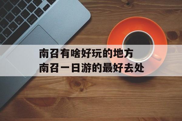 南召有啥好玩的地方 南召一日游的最好去处-第1张图片-