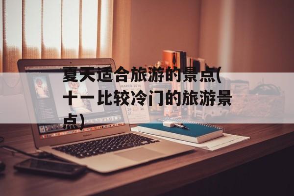 夏天适合旅游的景点(十一比较冷门的旅游景点)-第1张图片-