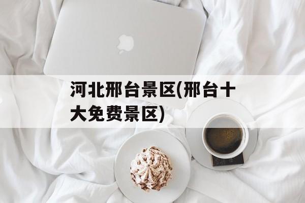 河北邢台景区(邢台十大免费景区)-第1张图片-