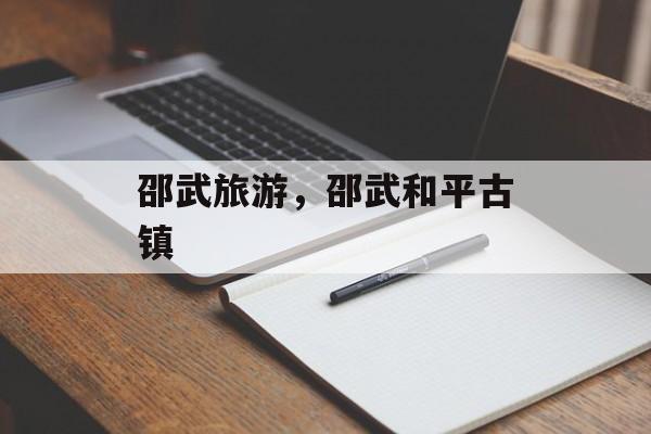 邵武旅游，邵武和平古镇-第1张图片-