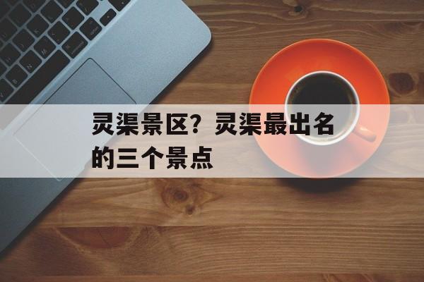 灵渠景区？灵渠最出名的三个景点-第1张图片-