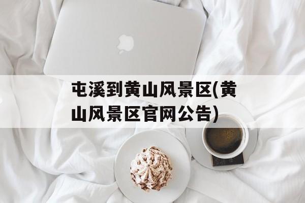 屯溪到黄山风景区(黄山风景区官网公告)-第1张图片-