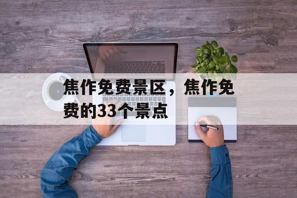 焦作免费景区，焦作免费的33个景点-第1张图片-
