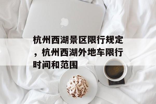 杭州西湖景区限行规定，杭州西湖外地车限行时间和范围-第1张图片-