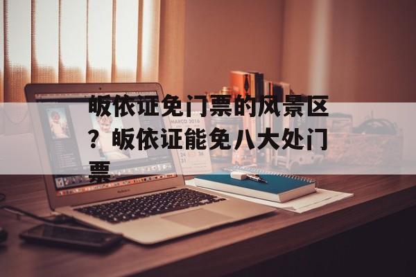 皈依证免门票的风景区？皈依证能免八大处门票-第1张图片-