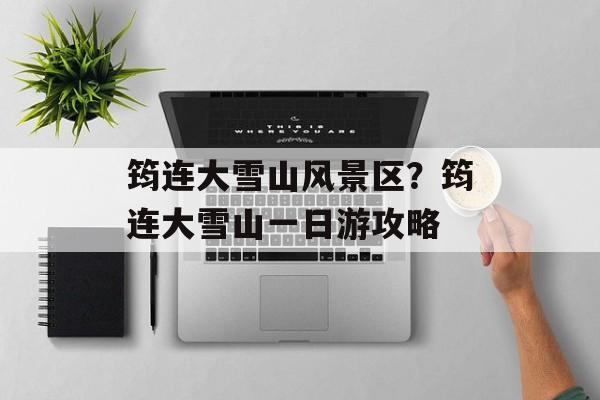 筠连大雪山风景区？筠连大雪山一日游攻略-第1张图片-