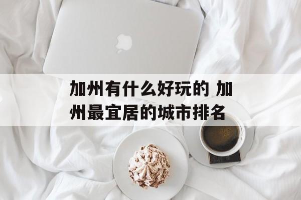 加州有什么好玩的 加州最宜居的城市排名-第1张图片-