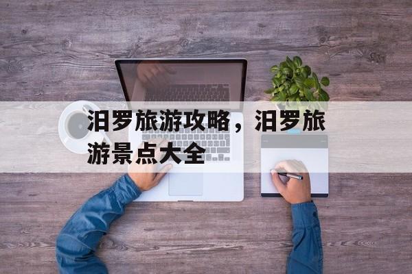 汨罗旅游攻略，汨罗旅游景点大全-第1张图片-