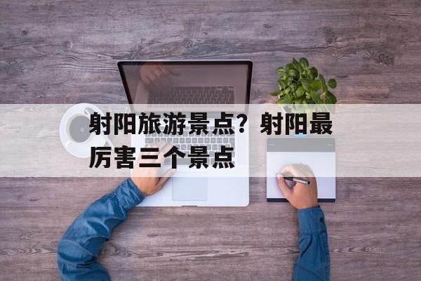 射阳旅游景点？射阳最厉害三个景点-第1张图片-