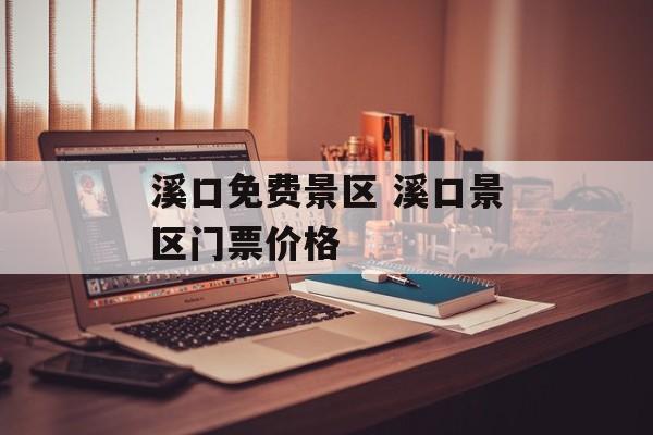 溪口免费景区 溪口景区门票价格-第1张图片-