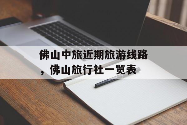 佛山中旅近期旅游线路，佛山旅行社一览表-第1张图片-