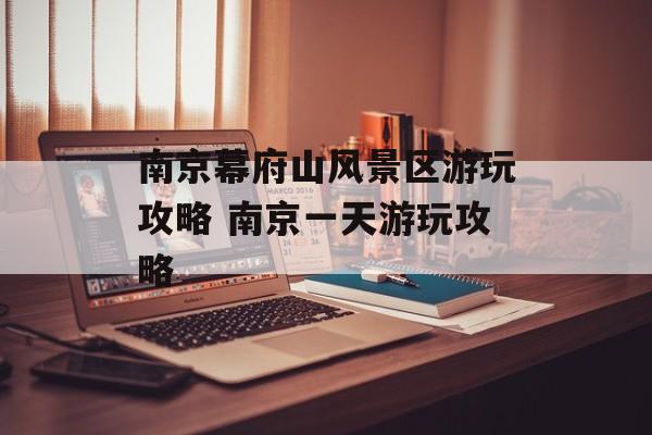 南京幕府山风景区游玩攻略 南京一天游玩攻略-第1张图片-