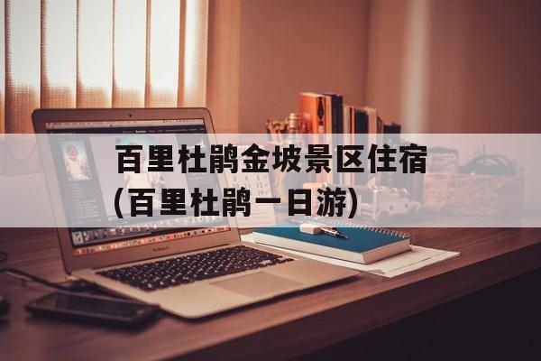 百里杜鹃金坡景区住宿(百里杜鹃一日游)-第1张图片-