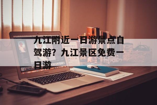 九江附近一日游景点自驾游？九江景区免费一日游-第1张图片-