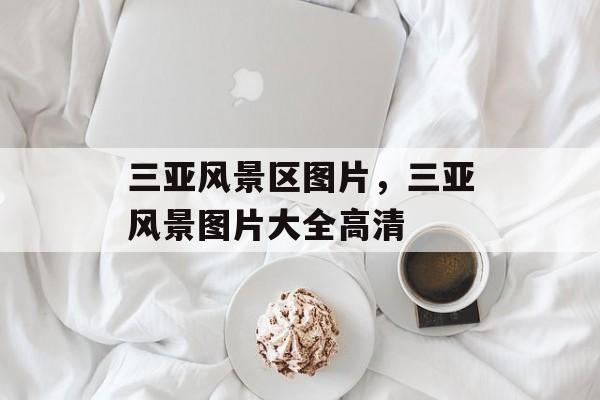 三亚风景区图片，三亚风景图片大全高清-第1张图片-