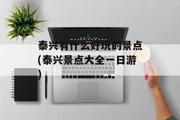 泰兴有什么好玩的景点(泰兴景点大全一日游)-第1张图片-