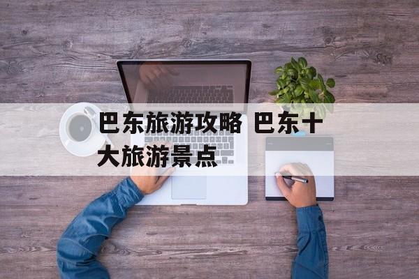 巴东旅游攻略 巴东十大旅游景点-第1张图片-