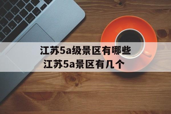 江苏5a级景区有哪些 江苏5a景区有几个-第1张图片-