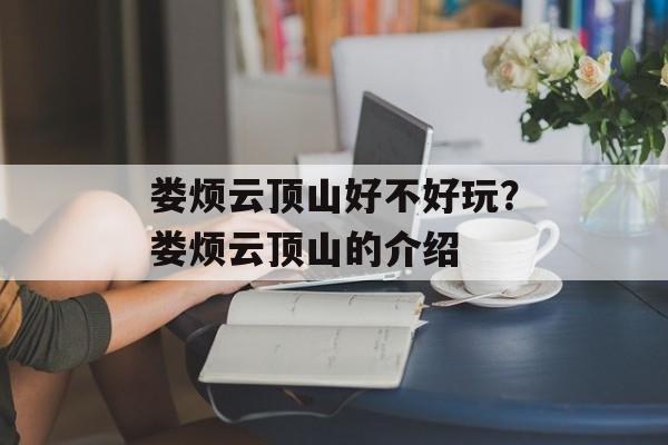 娄烦云顶山好不好玩？娄烦云顶山的介绍-第1张图片-