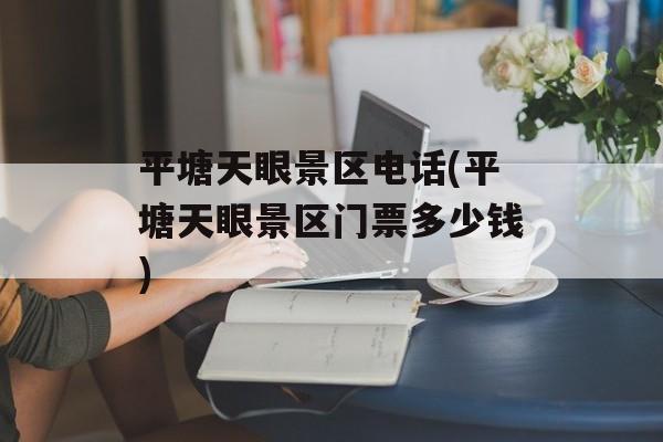 平塘天眼景区电话(平塘天眼景区门票多少钱)-第1张图片-