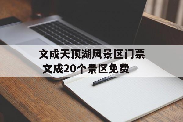 文成天顶湖风景区门票 文成20个景区免费-第1张图片-