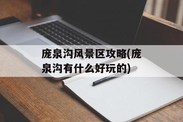庞泉沟风景区攻略(庞泉沟有什么好玩的)-第1张图片-