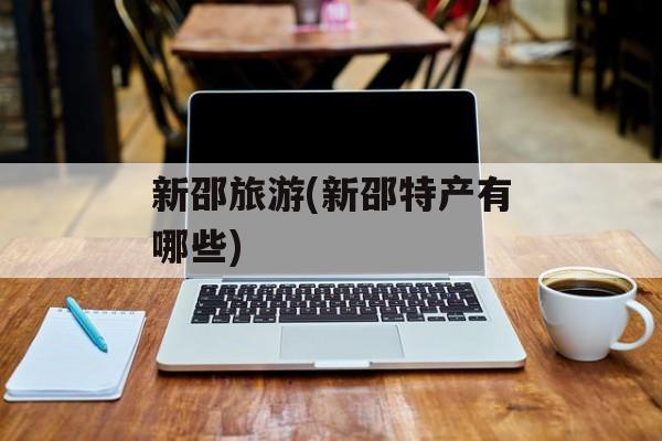 新邵旅游(新邵特产有哪些)-第1张图片-