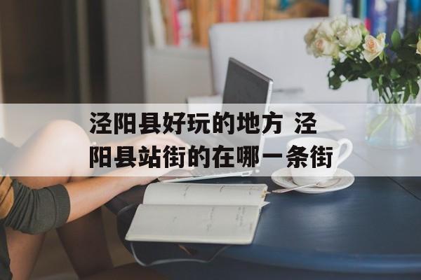 泾阳县好玩的地方 泾阳县站街的在哪一条街-第1张图片-
