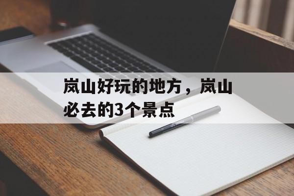 岚山好玩的地方，岚山必去的3个景点-第1张图片-