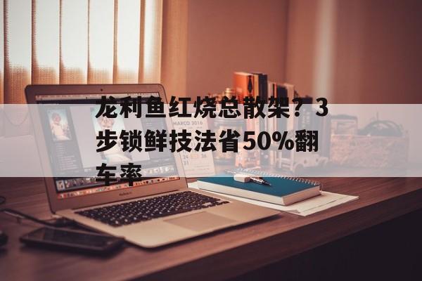 龙利鱼红烧总散架?3步锁鲜技法省50%翻车率-第1张图片- 龙利鱼红烧总散架?3步锁鲜技法省50%翻车率-第1张图片-
