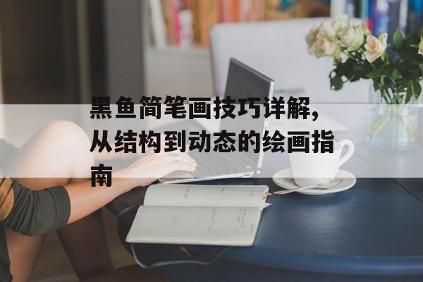 黑鱼简笔画技巧详解,从结构到动态的绘画指南-第1张图片- 黑鱼简笔画技巧详解,从结构到动态的绘画指南-第1张图片-