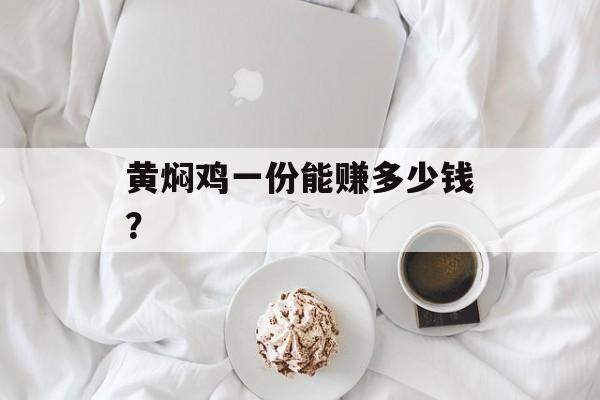 黄焖鸡一份能赚多少钱?-第1张图片- 黄焖鸡一份能赚多少钱?-第1张图片-