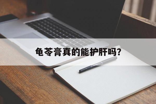 龟苓膏真的能护肝吗?-第1张图片- 龟苓膏真的能护肝吗?-第1张图片-